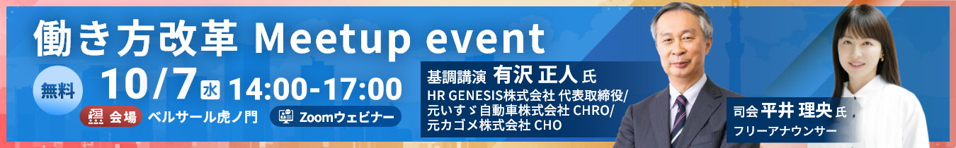働き方改革 Meetup event