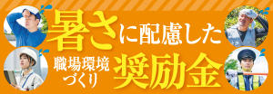 暑さに配慮した職場環境づくり支援事業