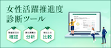 女性活躍推進度診断ツール