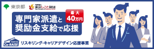 リスキリング・キャリアデザイン応援事業