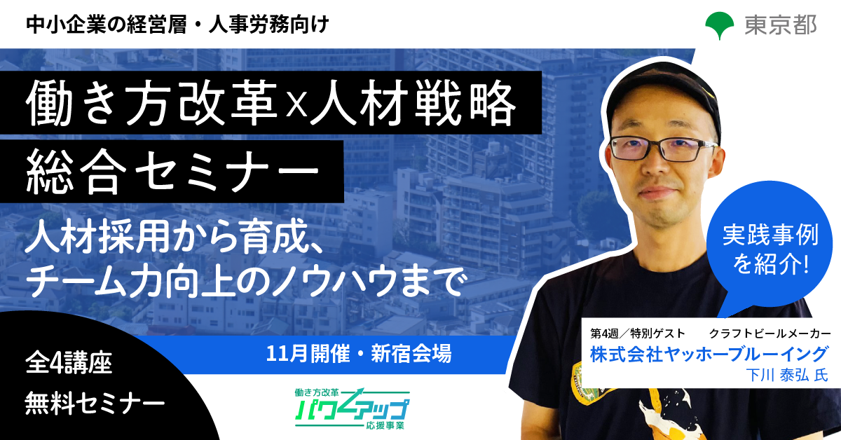 働き方改革×人材戦略総合セミナー（全４回・11月新宿開催）