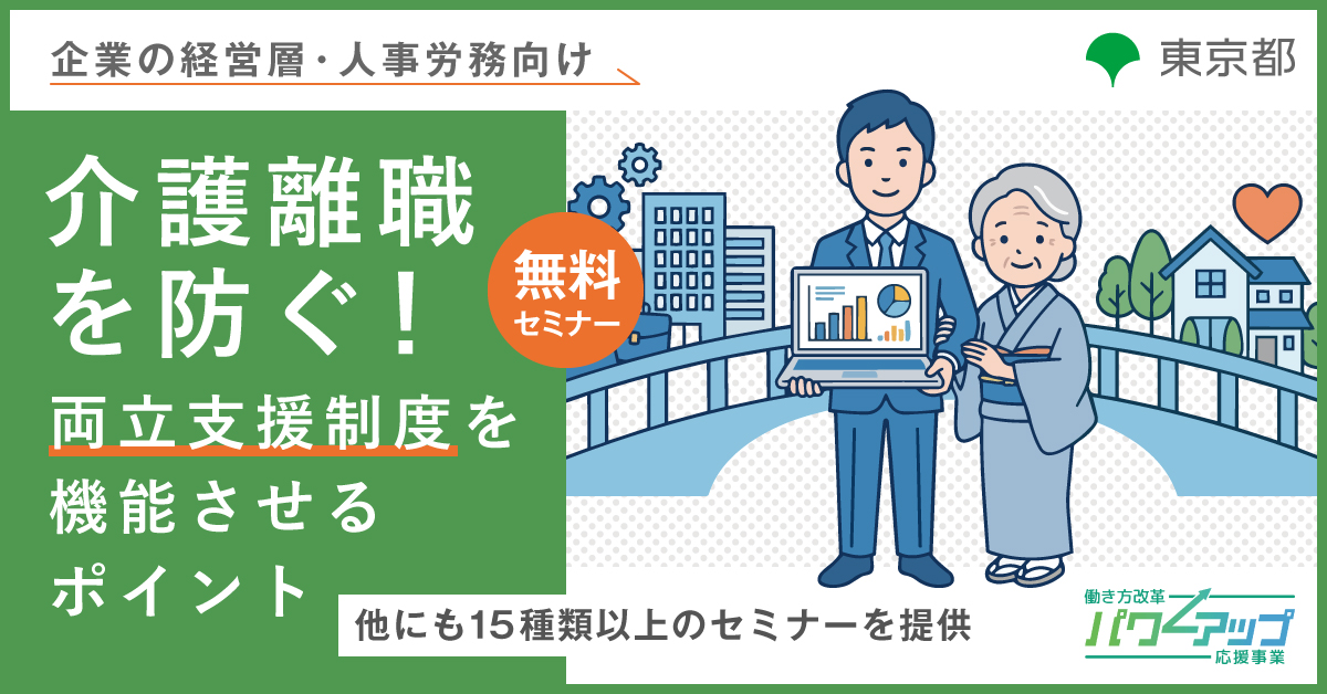 介護離職を防ぐ！ 両立支援制度を機能させるポイント