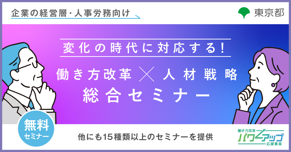変化の時代に対応する！ 働き方改革×人材戦略 総合セミナー